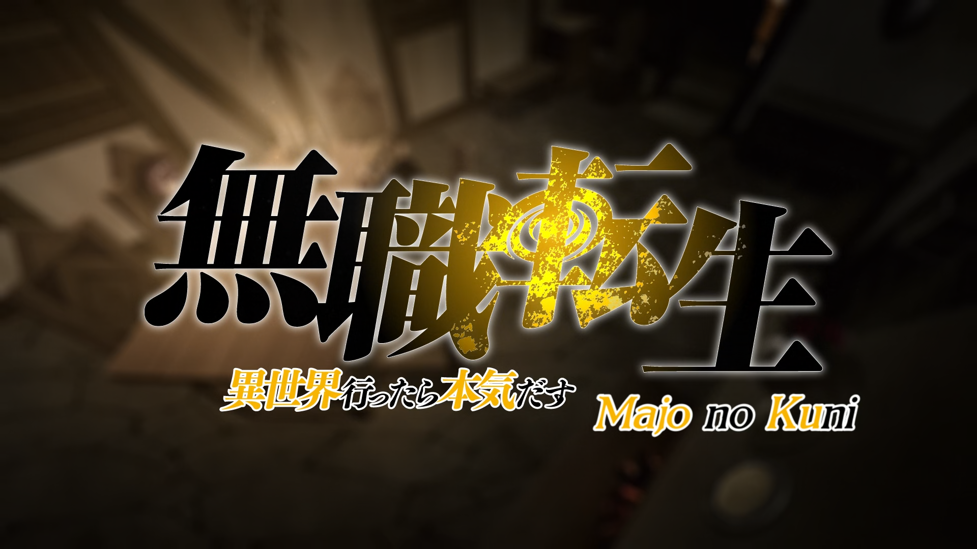 Mushoku Tensei: Isekai Ittara Honki Dasu (Majo no Kuni)